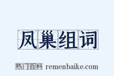 凤巢组词是什么意思的图片